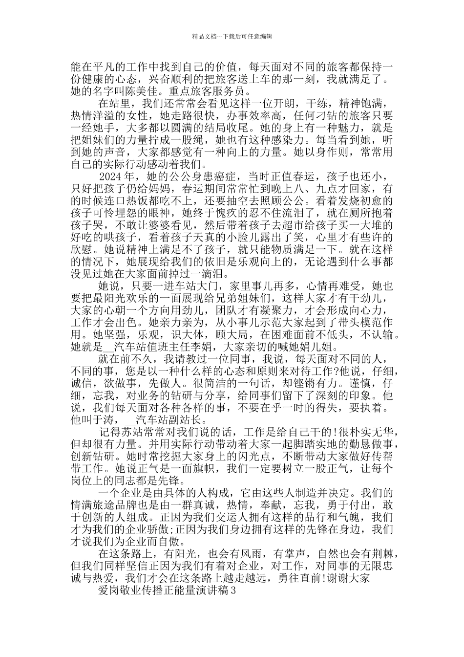 爱岗敬业传播正能量演讲稿5篇_第3页