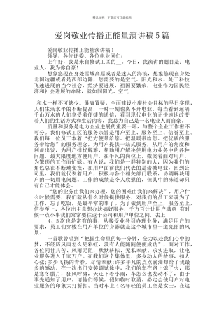 爱岗敬业传播正能量演讲稿5篇