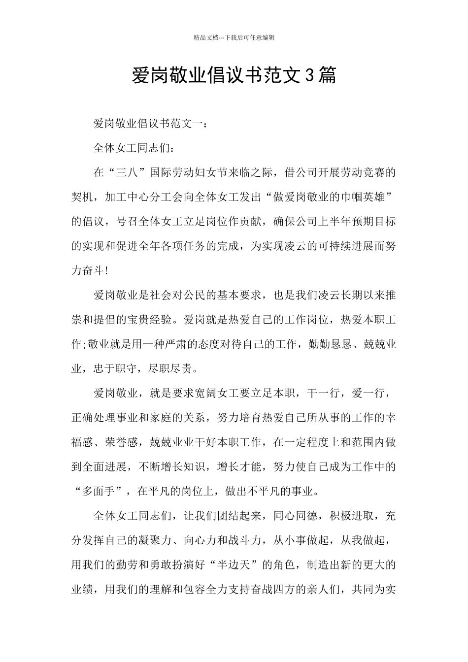 爱岗敬业倡议书范文3篇_第1页