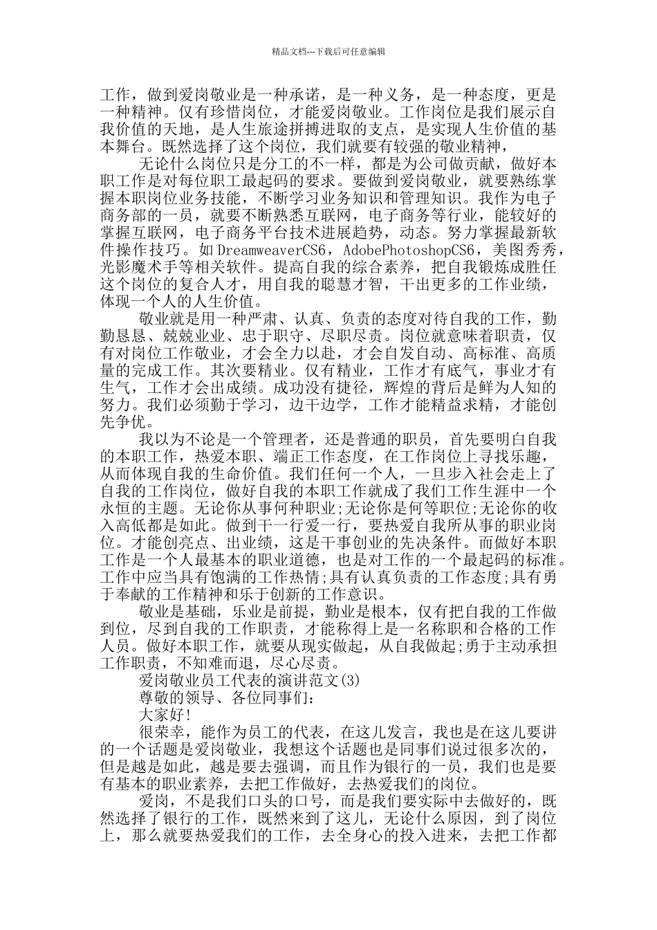 爱岗敬业员工代表的演讲2024年5篇_第2页