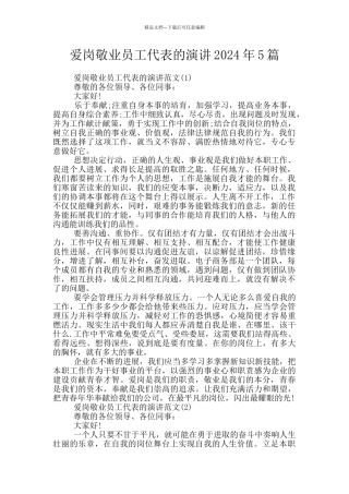 爱岗敬业员工代表的演讲2024年5篇