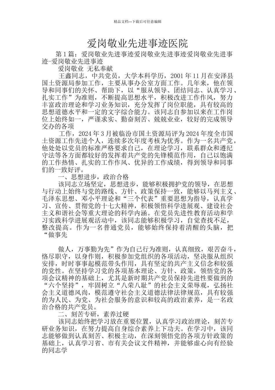 爱岗敬业先进事迹医院_第1页