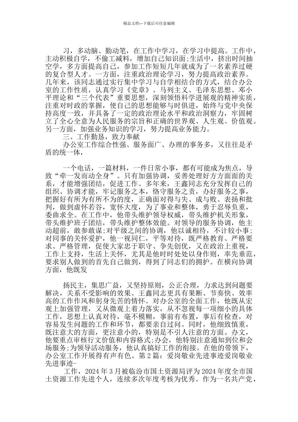爱岗敬业先进事迹医院_第2页