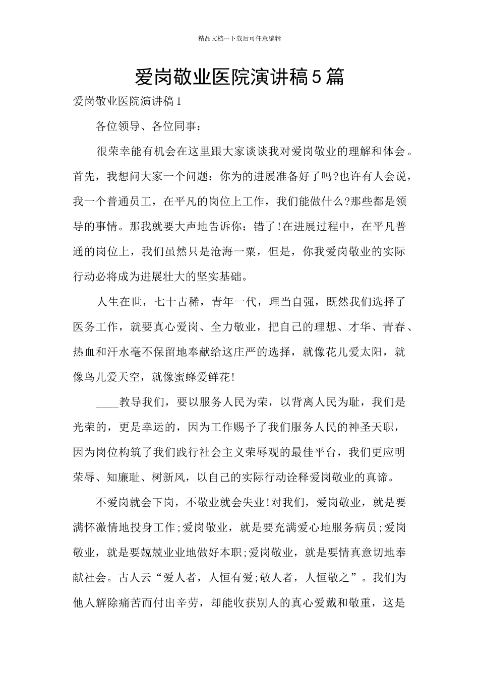 爱岗敬业医院演讲稿5篇_第1页