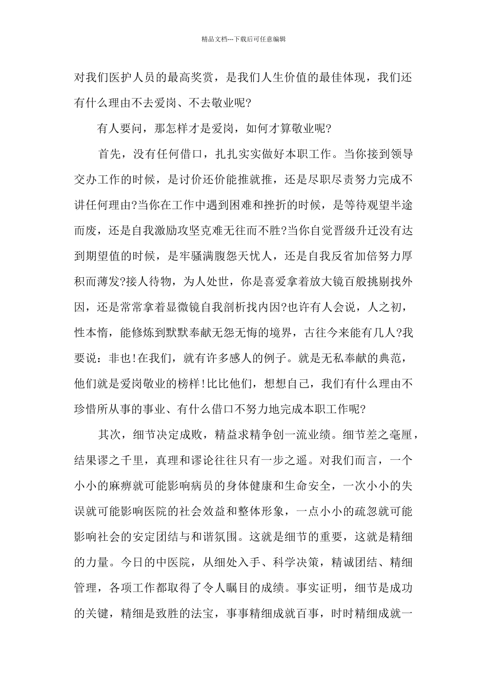 爱岗敬业医院演讲稿5篇_第2页