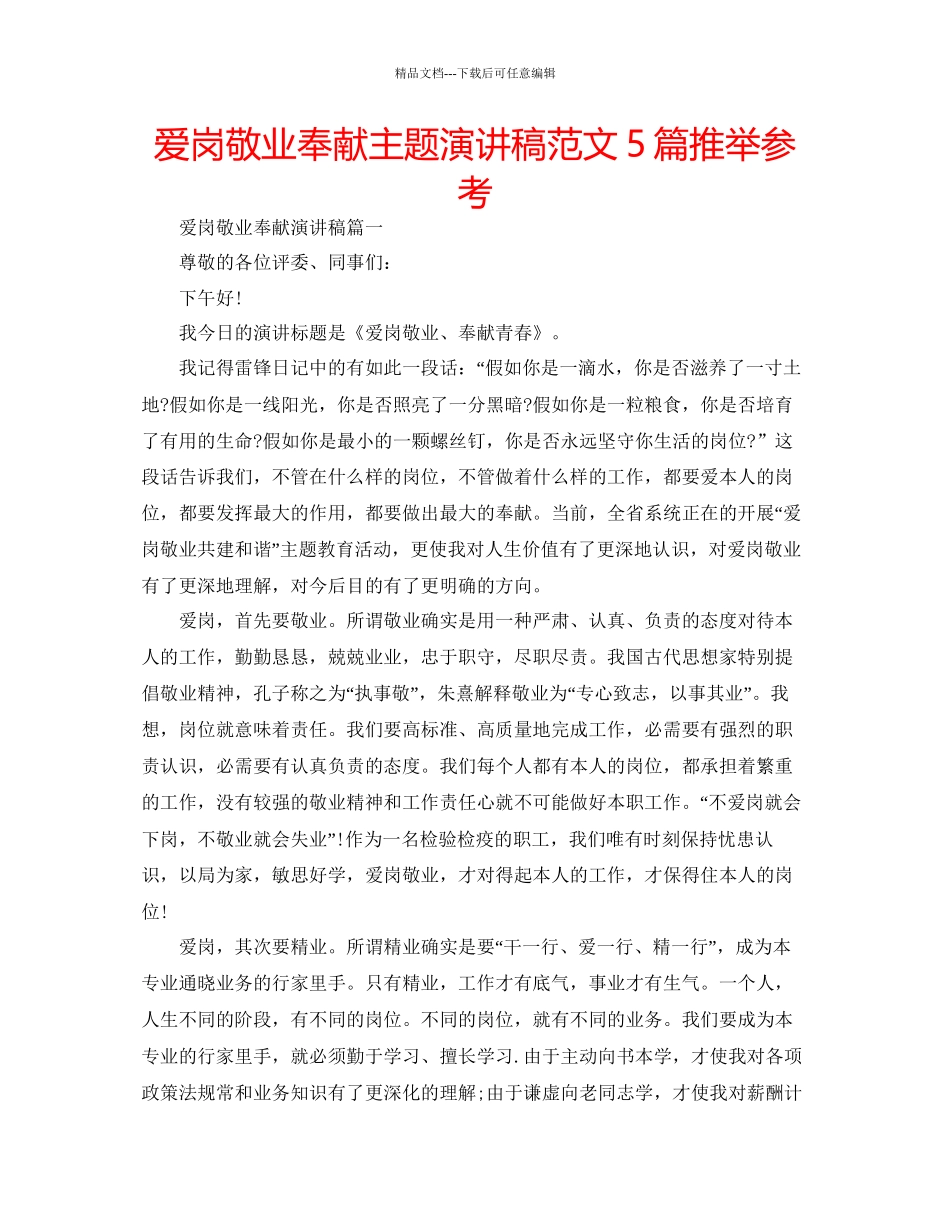 爱岗敬业奉献主题演讲稿范文5篇推荐参考_第1页