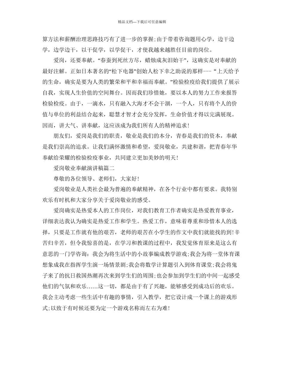 爱岗敬业奉献主题演讲稿范文5篇推荐参考_第2页