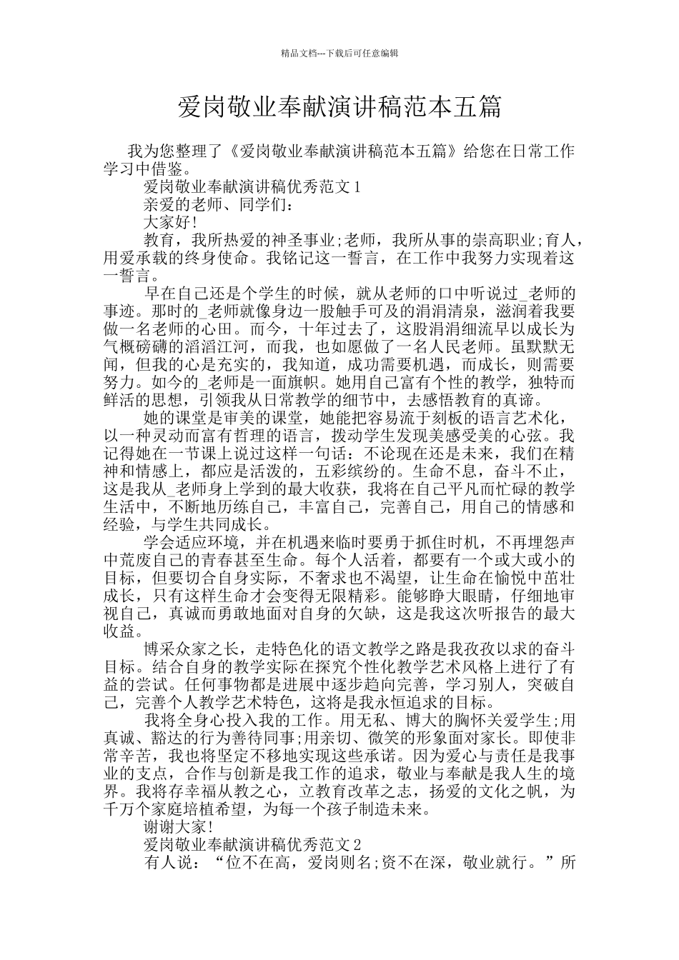 爱岗敬业奉献演讲稿范本五篇_第1页