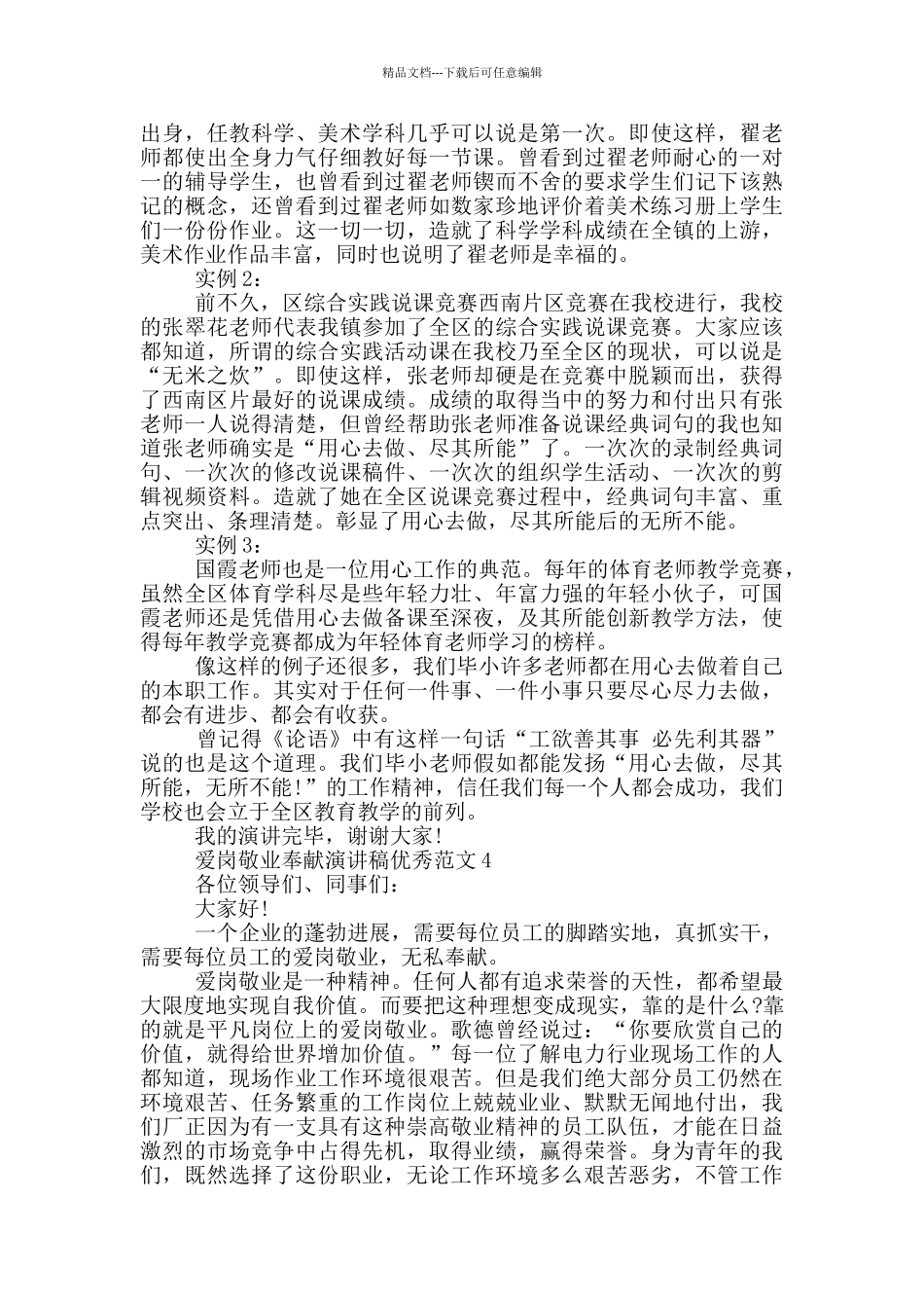 爱岗敬业奉献演讲稿范本五篇_第3页