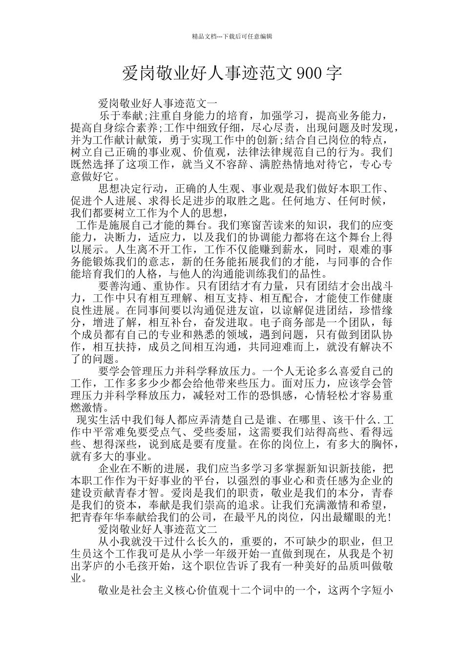 爱岗敬业好人事迹范文900字_第1页