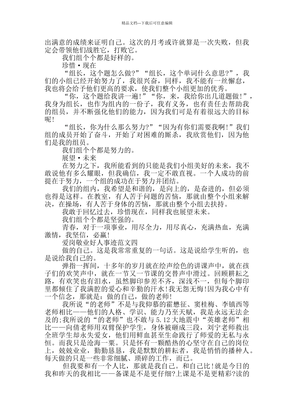 爱岗敬业好人事迹范文900字_第3页