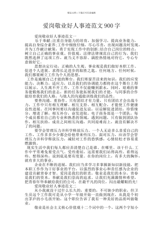 爱岗敬业好人事迹范文900字