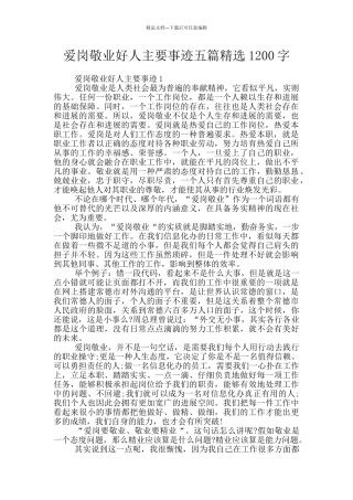 爱岗敬业好人主要事迹五篇精选1200字