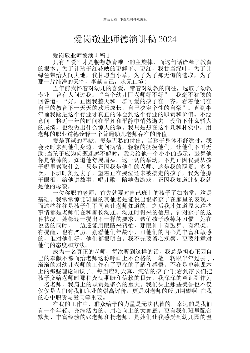 爱岗敬业师德演讲稿2024_第1页