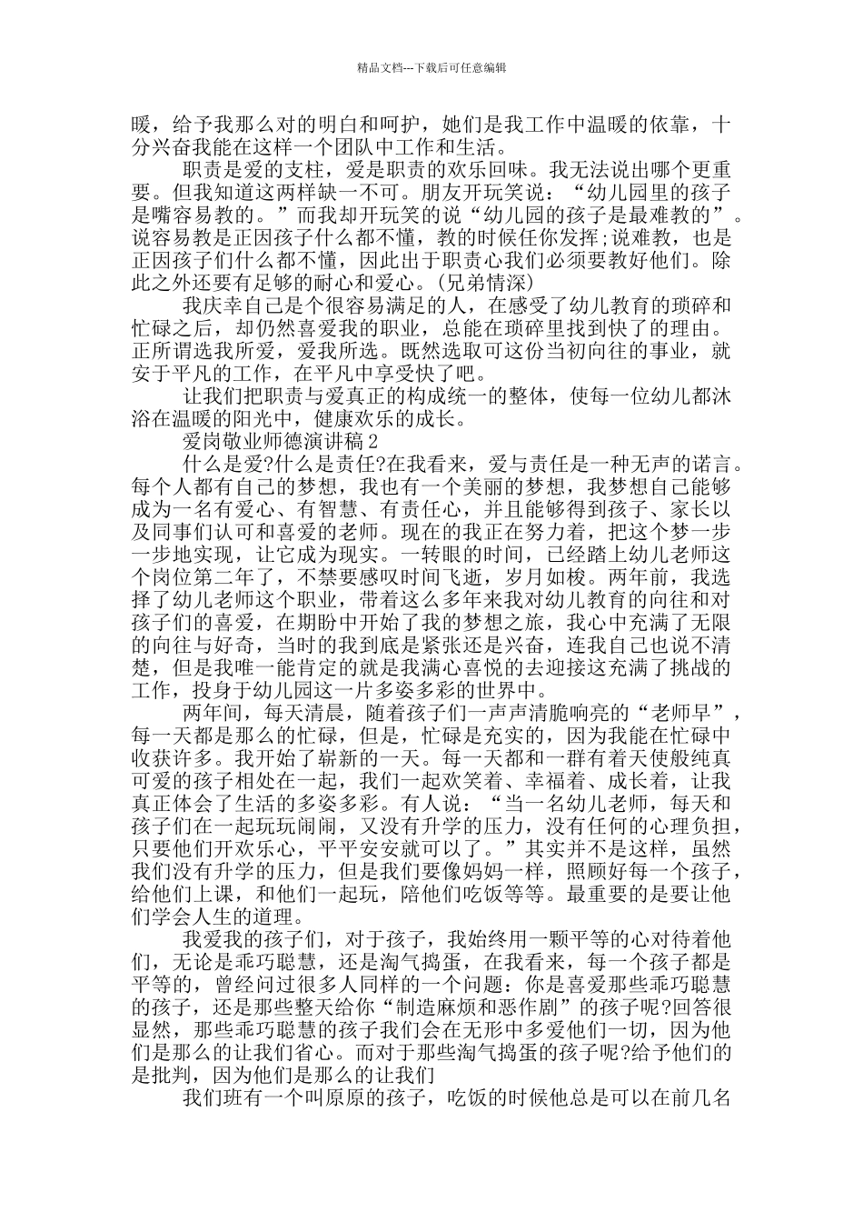 爱岗敬业师德演讲稿2024_第2页