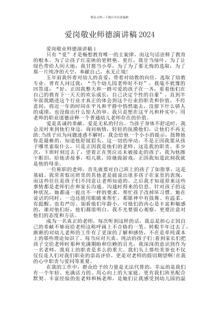 爱岗敬业师德演讲稿2024