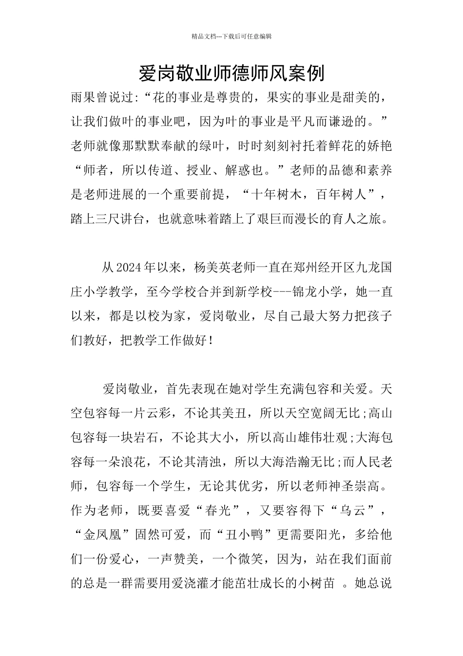 爱岗敬业师德师风案例_第1页