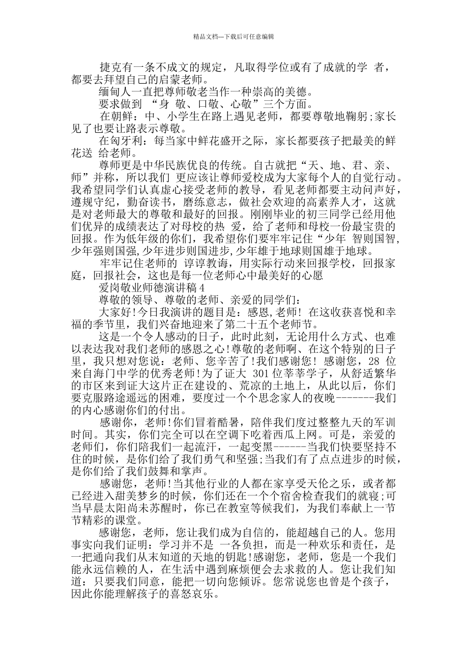 爱岗敬业师德演讲稿_第3页