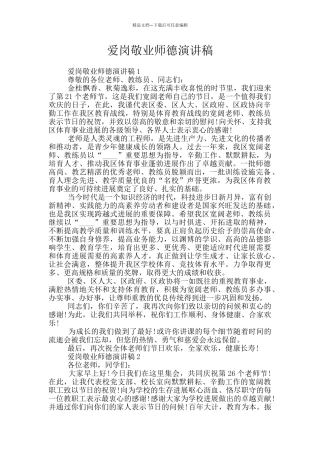 爱岗敬业师德演讲稿