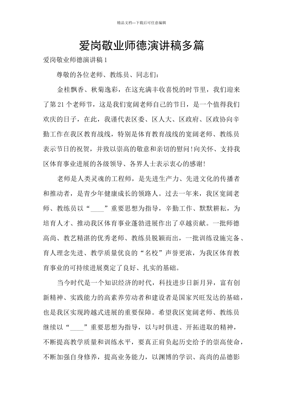 爱岗敬业师德演讲稿多篇_第1页