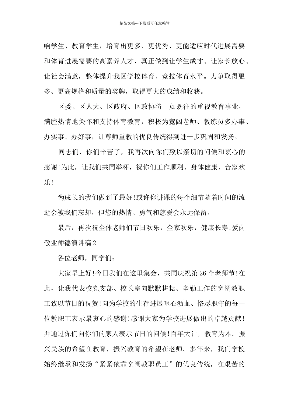 爱岗敬业师德演讲稿多篇_第2页