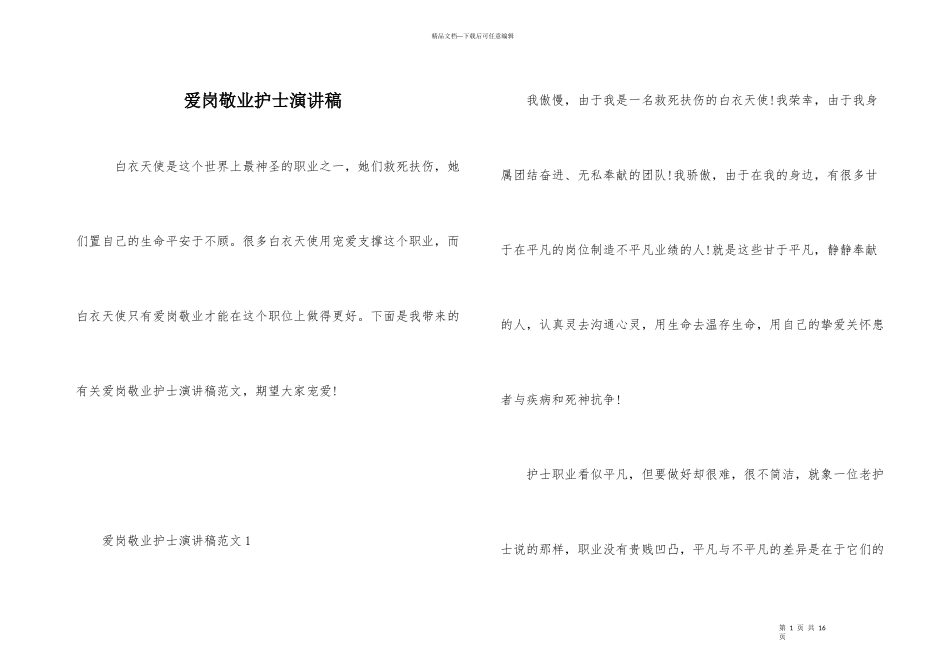 爱岗敬业护士演讲稿_第1页