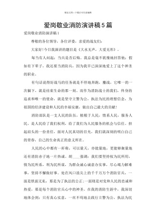 爱岗敬业消防演讲稿5篇