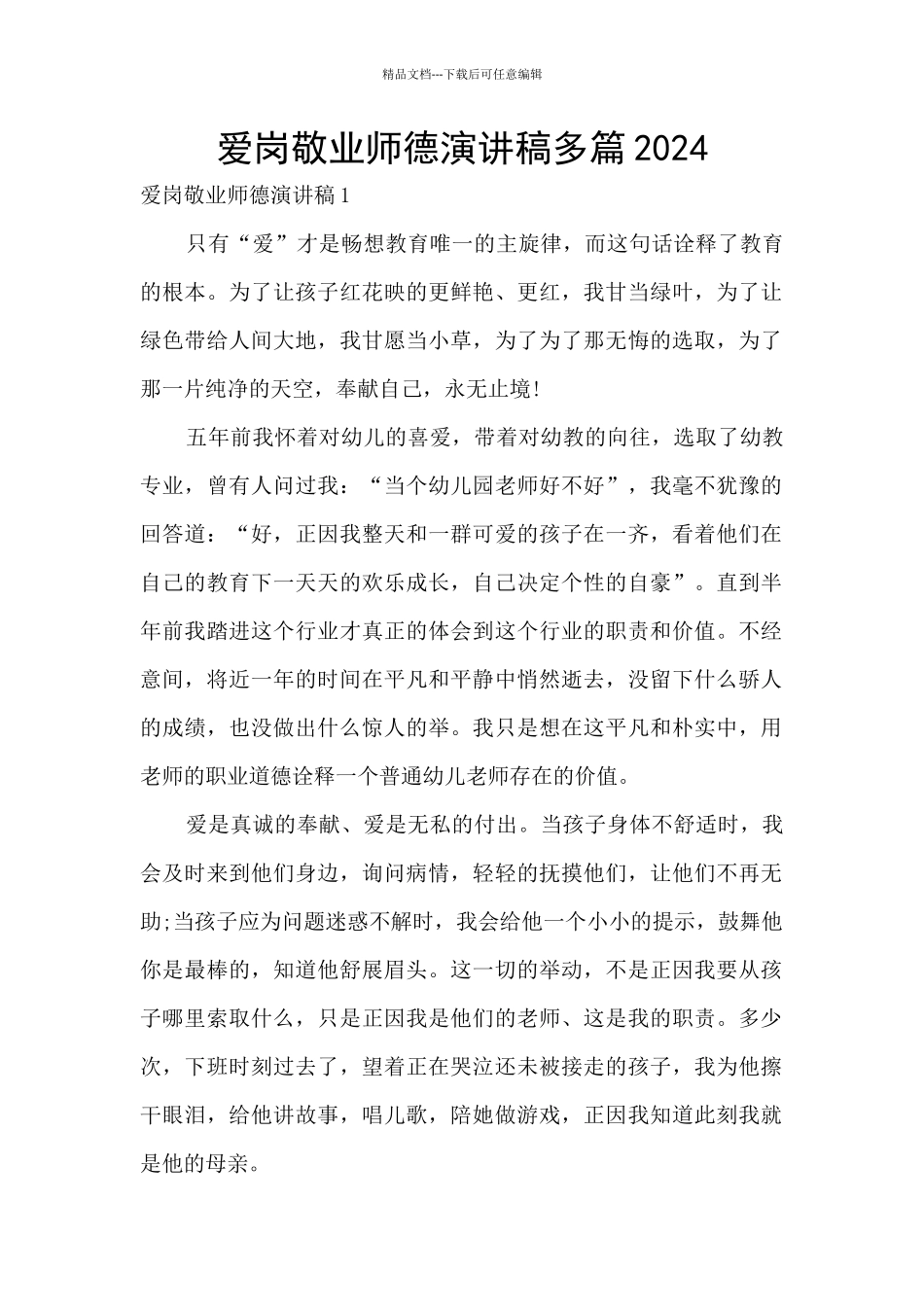 爱岗敬业师德演讲稿多篇2024_第1页