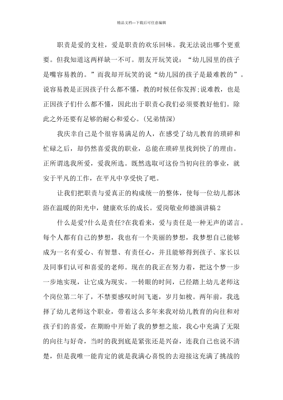 爱岗敬业师德演讲稿多篇2024_第3页