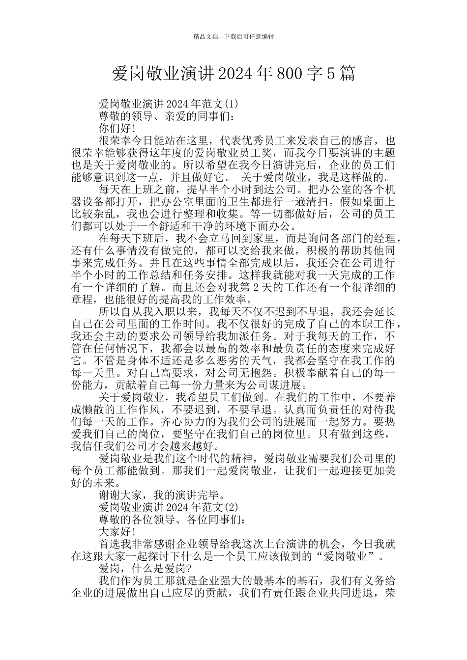 爱岗敬业演讲2024年800字5篇_第1页
