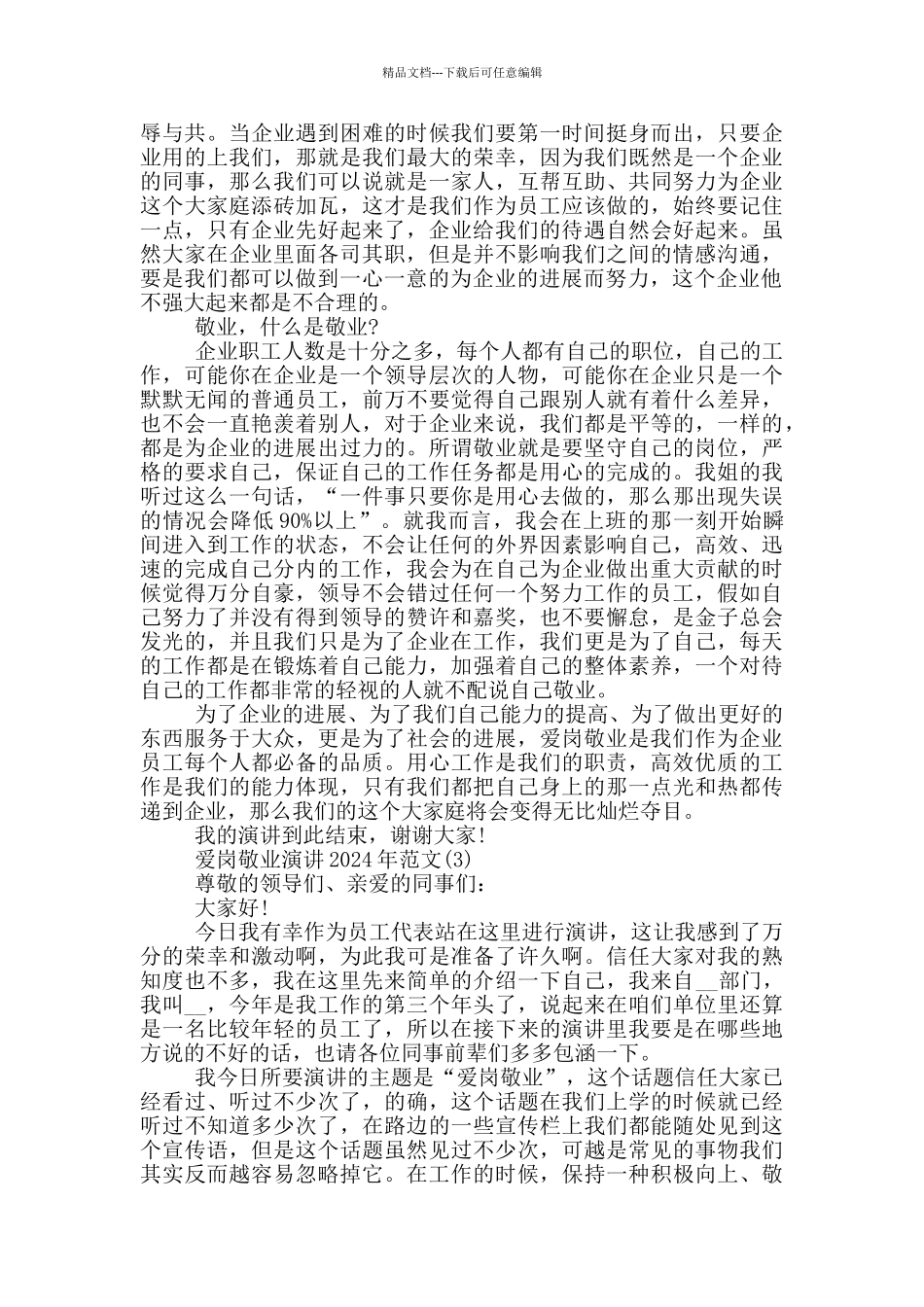 爱岗敬业演讲2024年800字5篇_第2页