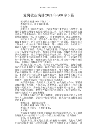 爱岗敬业演讲2024年800字5篇