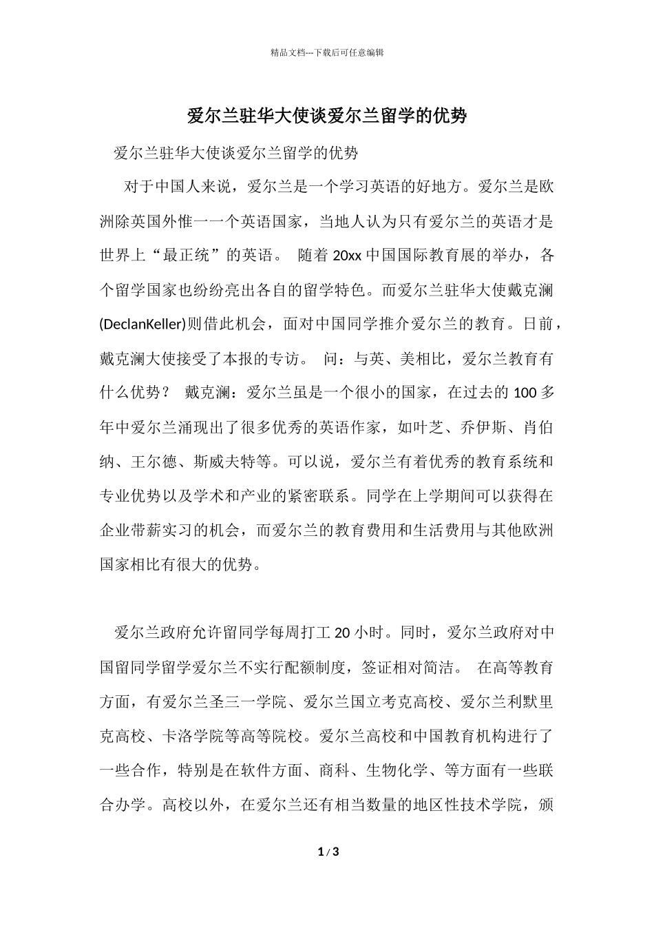 爱尔兰驻华大使谈爱尔兰留学的优势_第1页