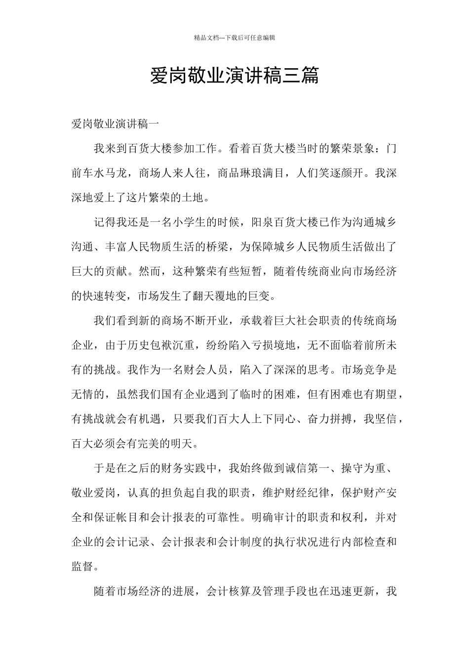 爱岗敬业演讲稿三篇_第1页