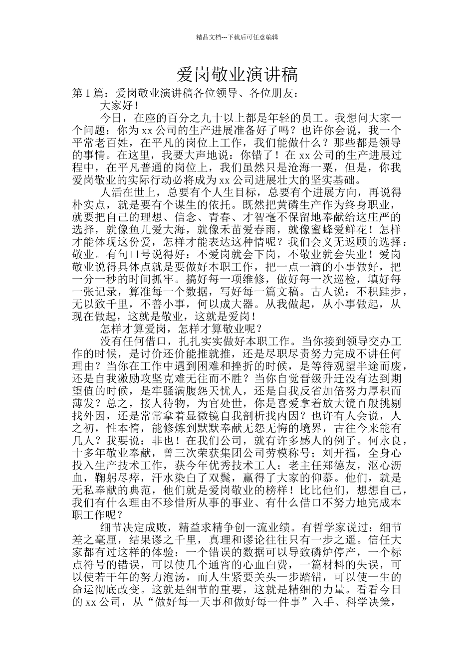 爱岗敬业演讲稿_第1页