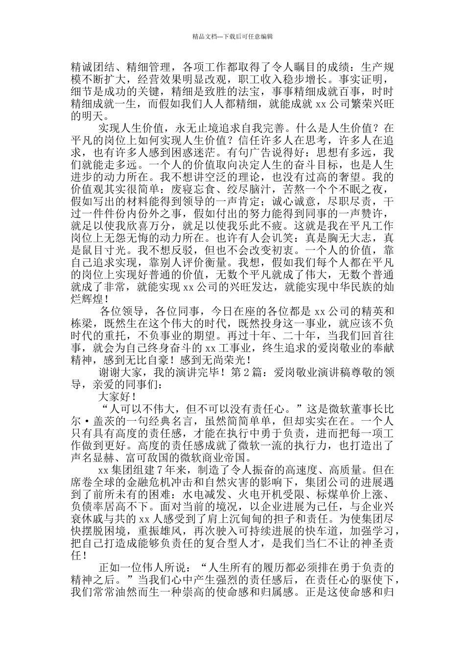 爱岗敬业演讲稿_第2页