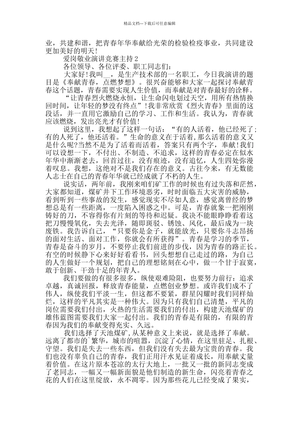 爱岗敬业演讲比赛主持2024_第2页