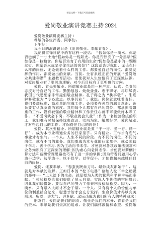 爱岗敬业演讲比赛主持2024
