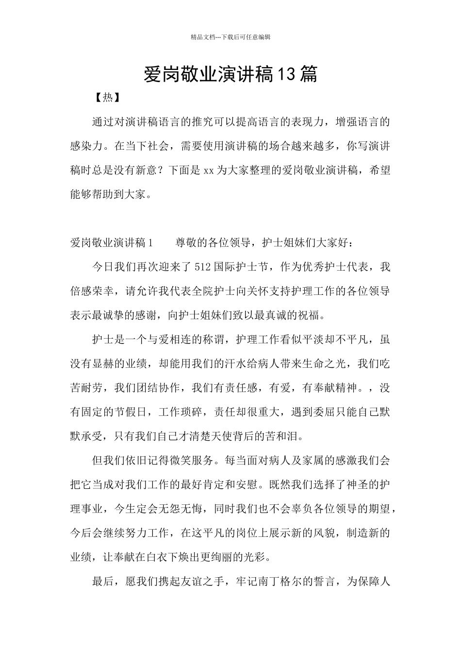 爱岗敬业演讲稿13篇_第1页