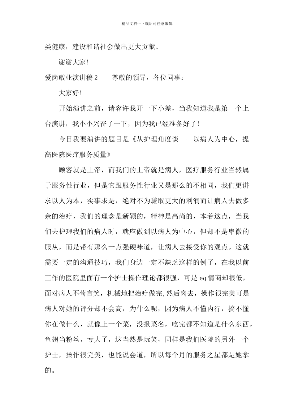 爱岗敬业演讲稿13篇_第2页