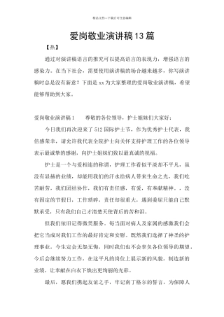 爱岗敬业演讲稿13篇