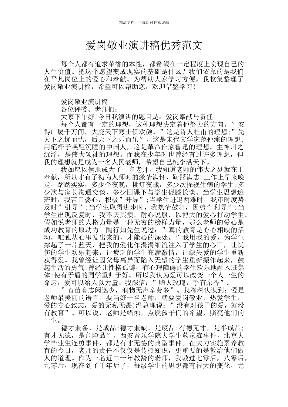 爱岗敬业演讲稿优秀范文_第1页