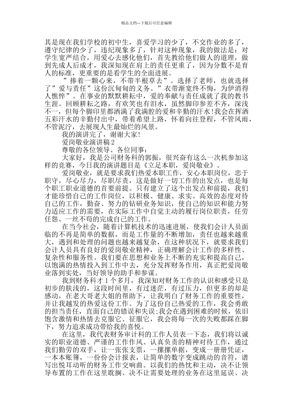爱岗敬业演讲稿优秀范文_第2页