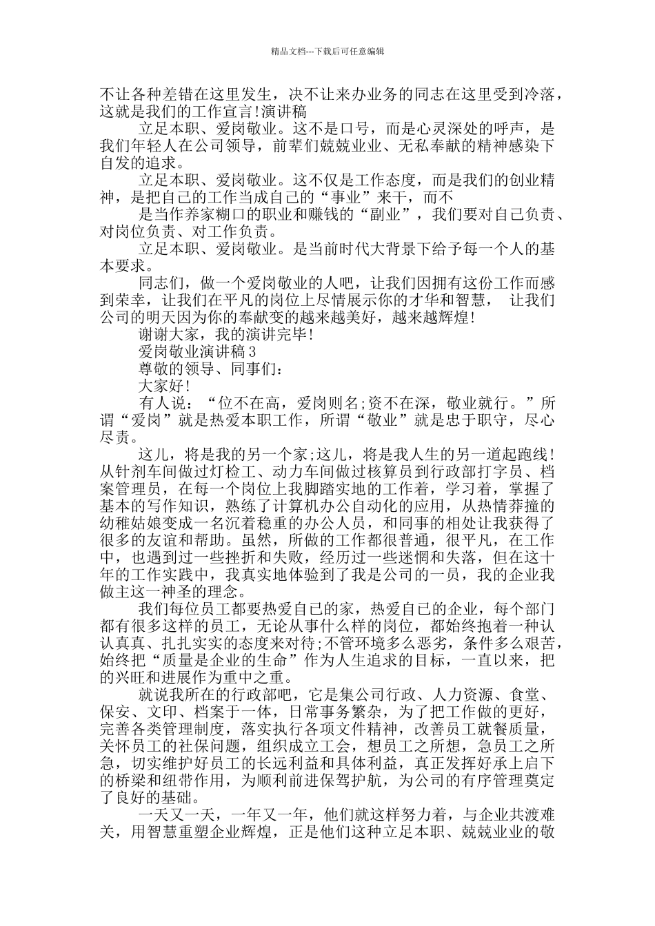 爱岗敬业演讲稿优秀范文_第3页