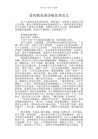 爱岗敬业演讲稿优秀范文