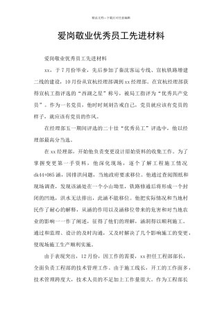 爱岗敬业优秀员工先进材料