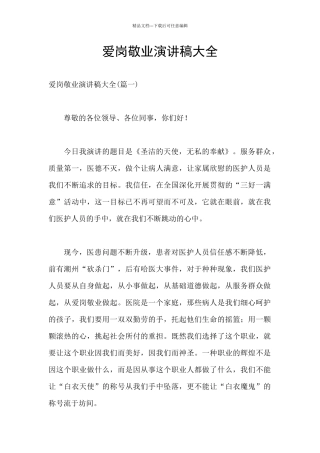 爱岗敬业演讲稿大全