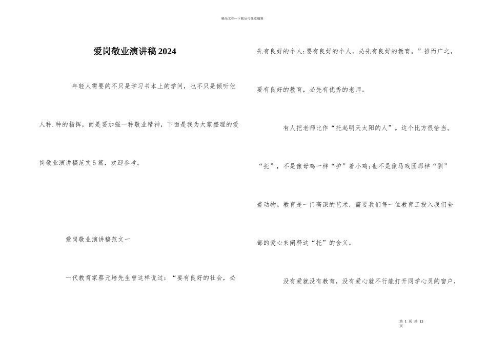 爱岗敬业演讲稿2024_第1页