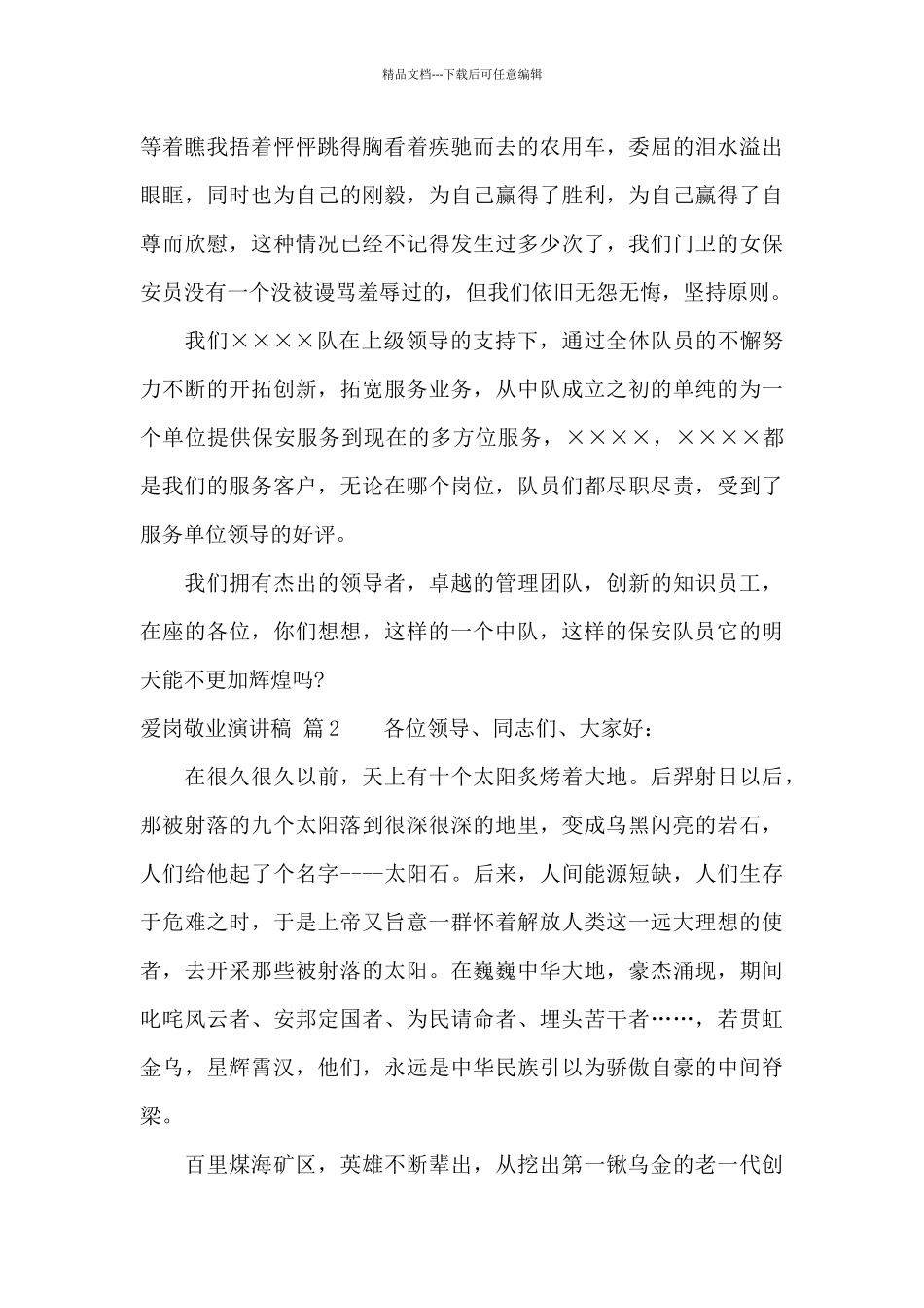 爱岗敬业演讲稿合集10篇_第3页