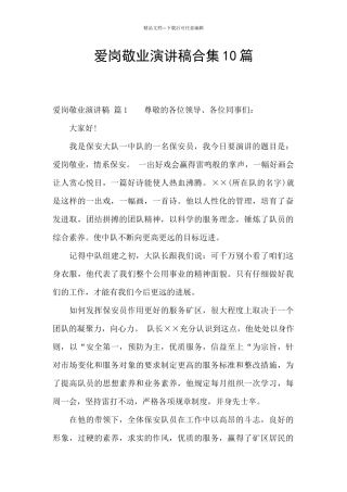 爱岗敬业演讲稿合集10篇